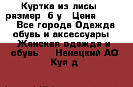 Куртка из лисы 46 размер  б/у › Цена ­ 4 500 - Все города Одежда, обувь и аксессуары » Женская одежда и обувь   . Ненецкий АО,Куя д.